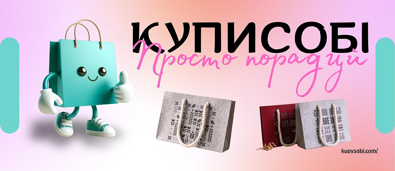 КУПИСОБІ - Просто порадуй