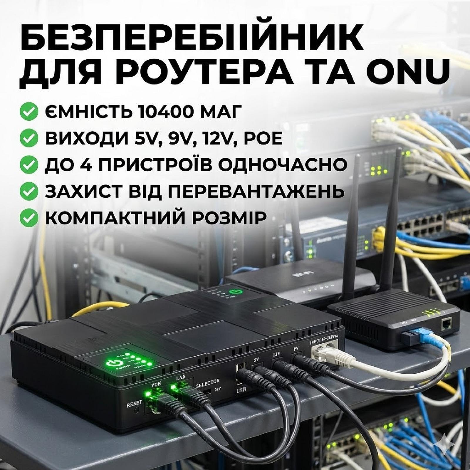 Джерело безперебійного живлення DC UPS для роутера, ONU, камер – 5V/9V/12V, багатофункціональний