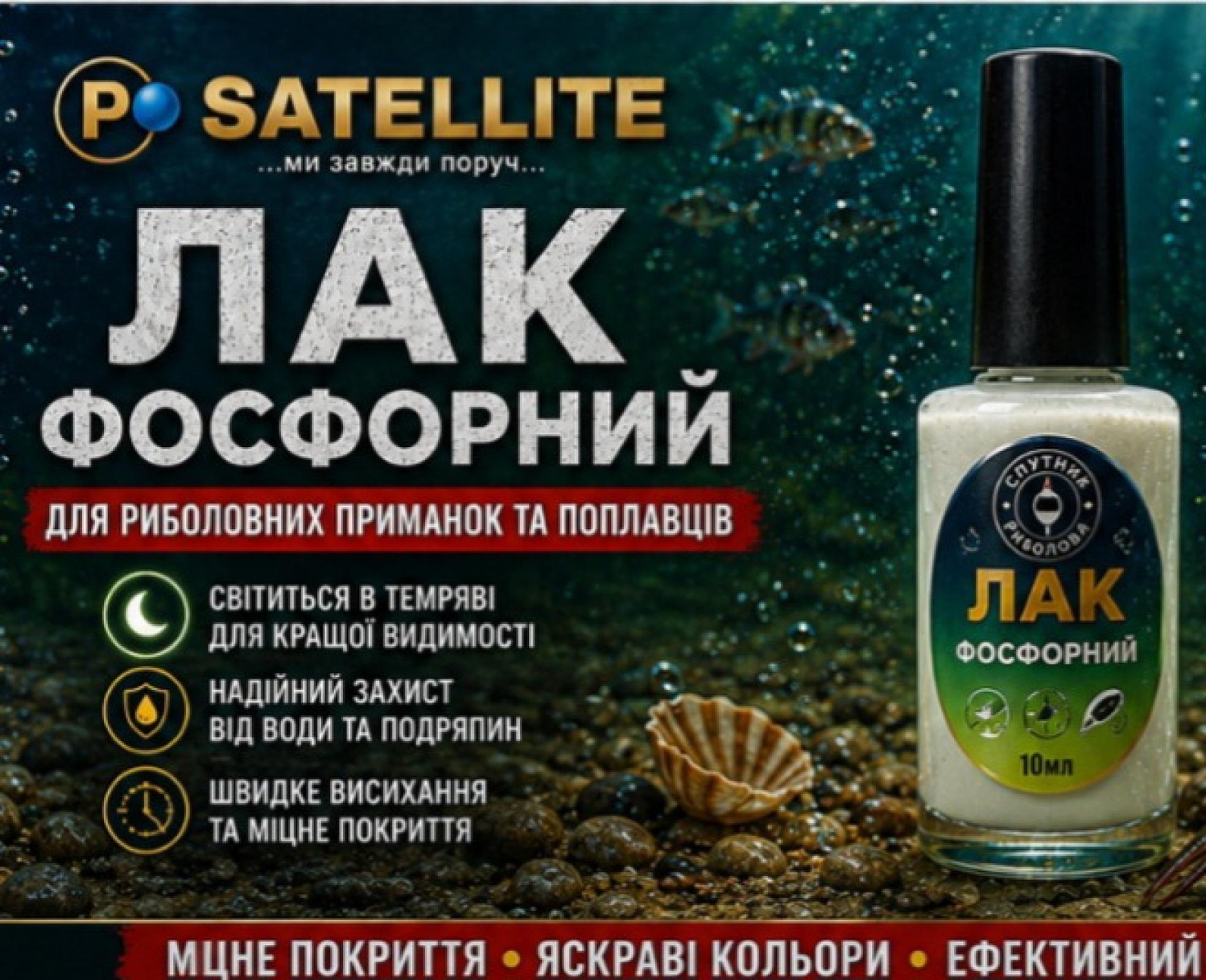 ЛАК ФОСФОРНИЙ
