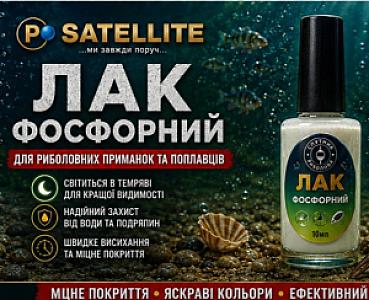 ЛАК ФОСФОРНИЙ