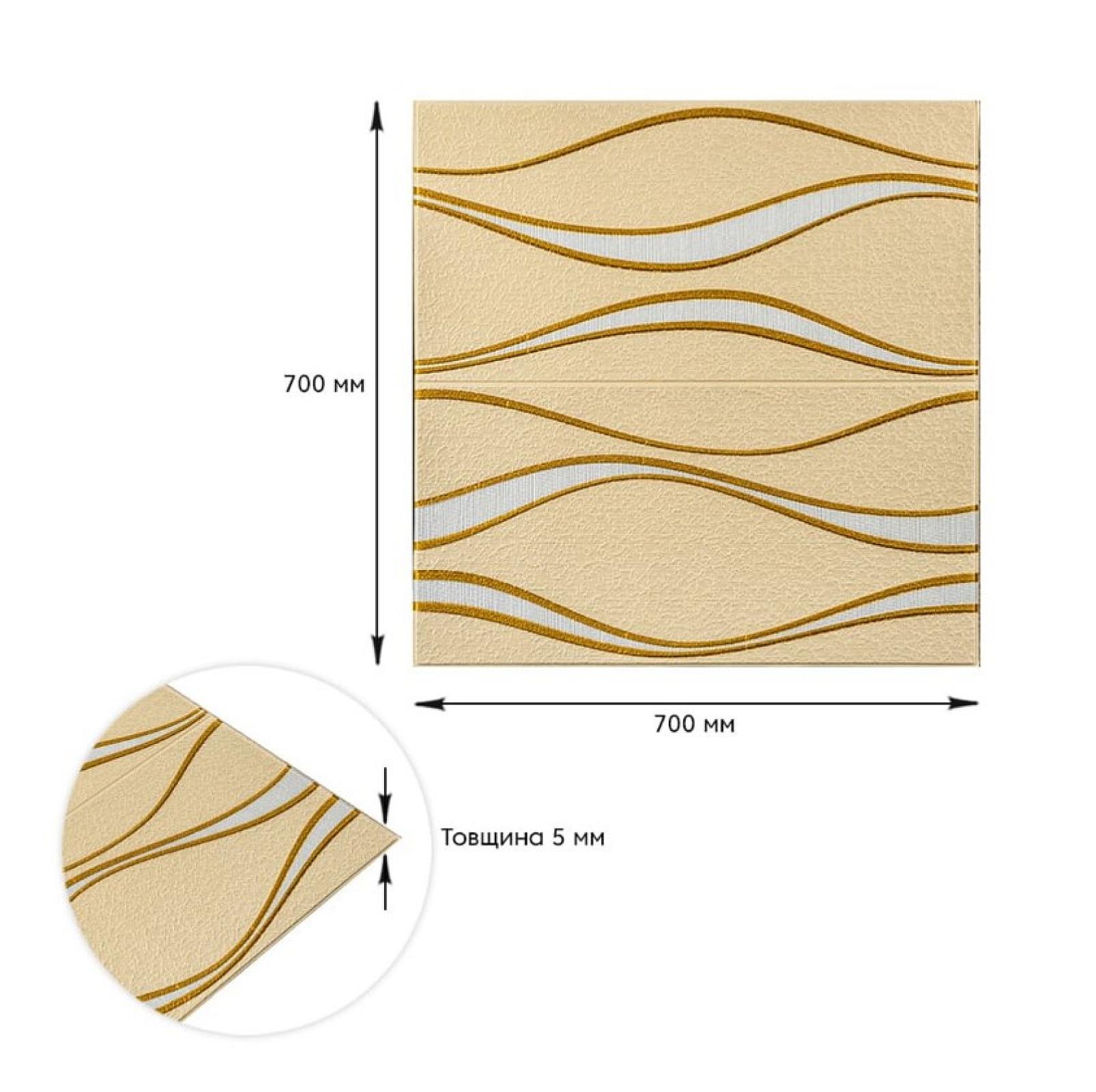 Самоклеюча 3D панель 700x700x5мм золоті хвилі