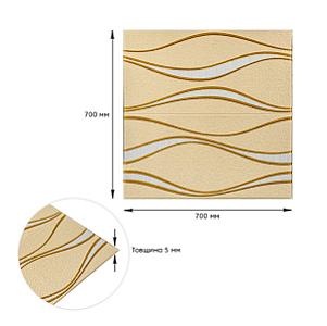 Самоклеюча 3D панель 700x700x5мм золоті хвилі