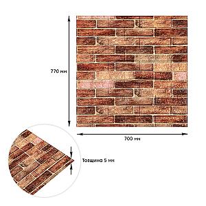 Самоклеюча декоративна 3D панель 700х770х5мм Коричнева Катеринославська цегла (179)