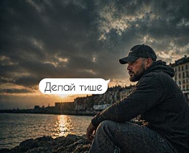 наклейка 10×10 см "Роби тихіше"