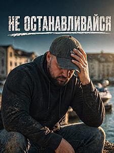 наклейка 10×10 см "Не зупиняйся"
