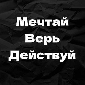 Мінімалістична наклейка 10×10 см “Мрій • Вірь • Дій”