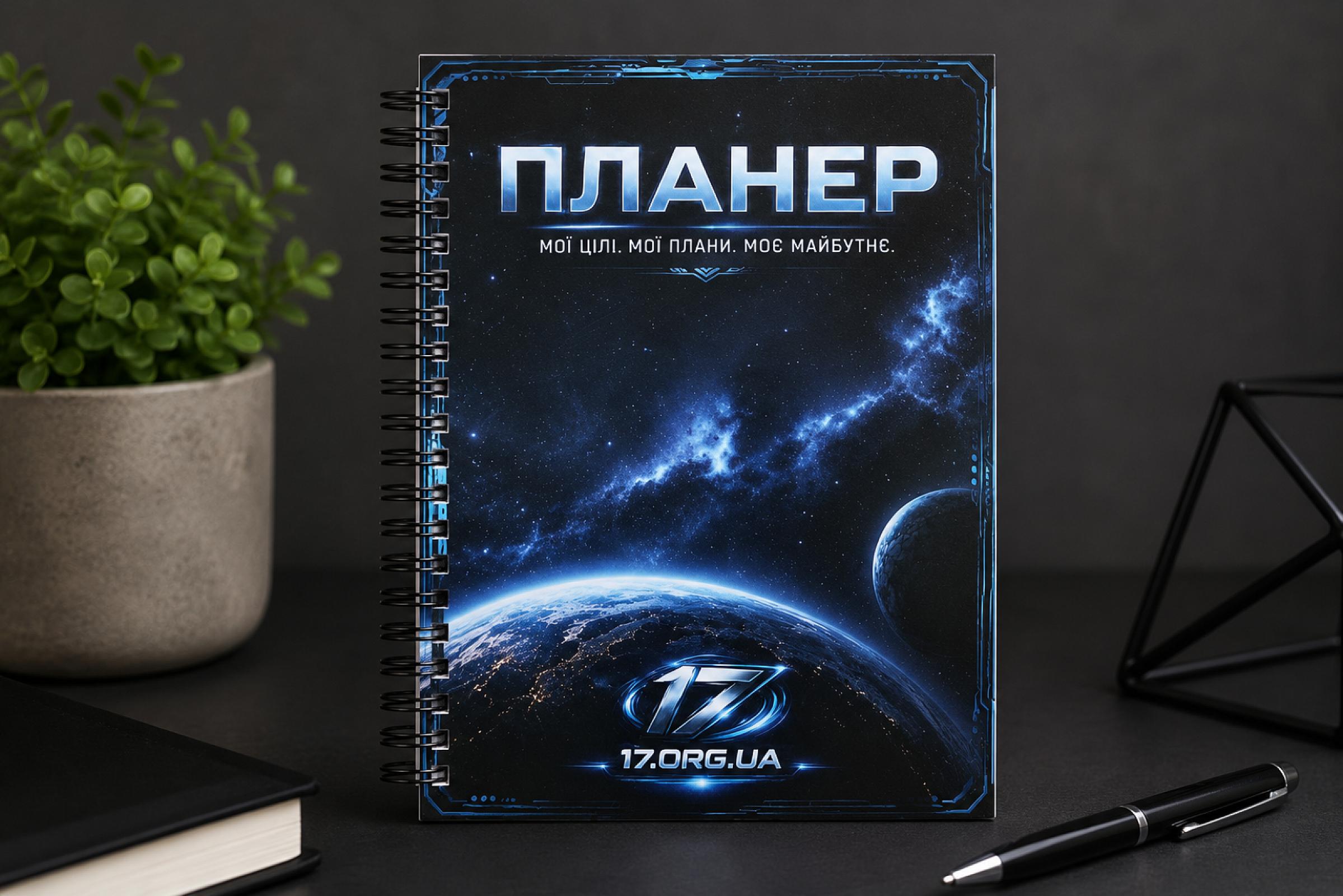 Стильний планер на 365 днів