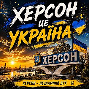 Стікер "Херсон — це Україна"