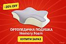 Спи з комфортом: ортопедична подушка Memory Foam повертає здоровий сон 😴
