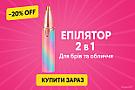 Гладка шкіра без зусиль — епілятор 2 в 1 для брів і обличчя ✨