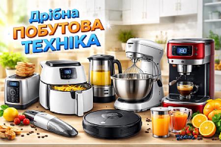 Дрібна побутова техніка