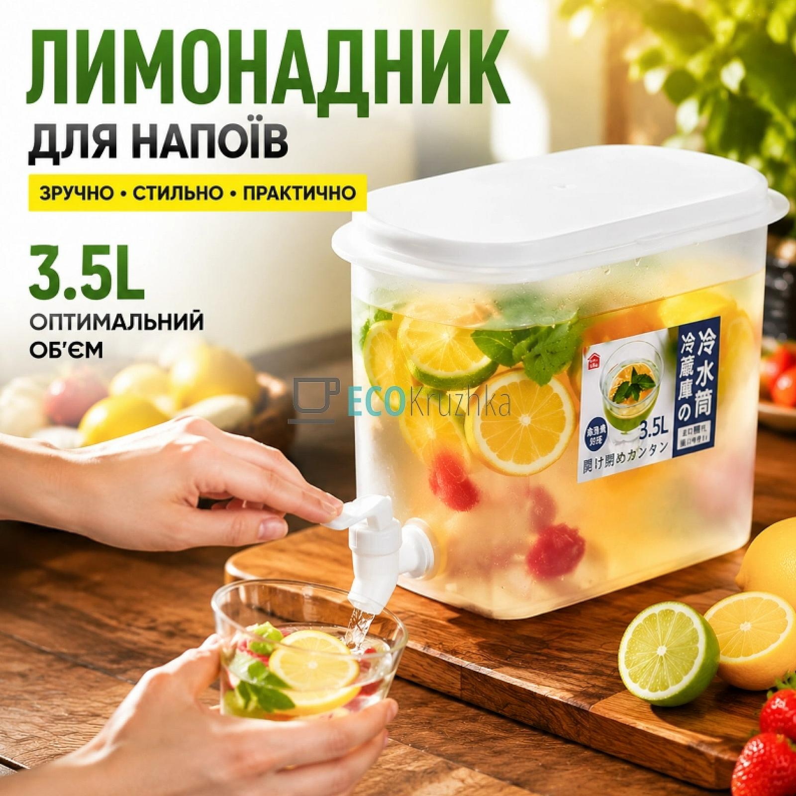 Лимонадник для напоїв 3.5 літра Пластиковий