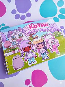 Альбом на липучках «Котик і його друзі»