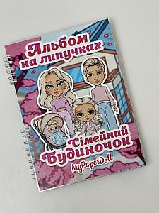 Альбом на липучках “Сімейний будиночок” MyPaperDoll