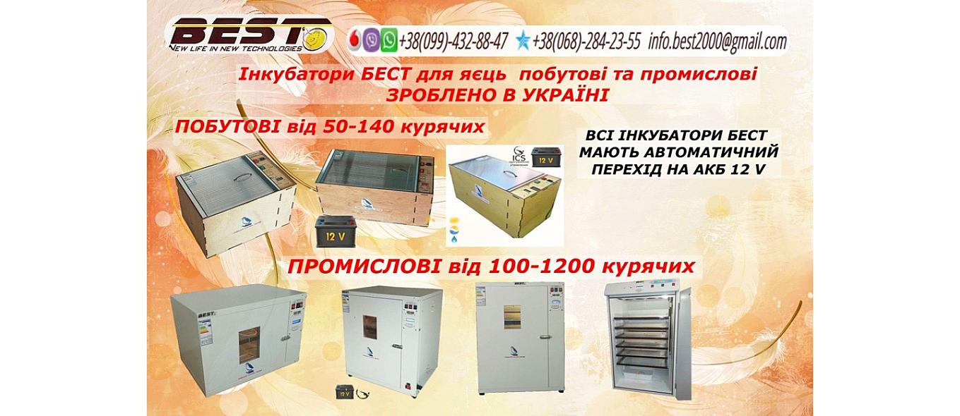 Egg Incubators from the Ukrainian Manufacturer BEST