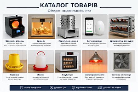 Обладнання для птахівництва