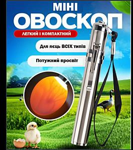 Овоскоп міні