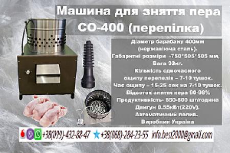 Машина для зняття пера СО-400(Перепела)