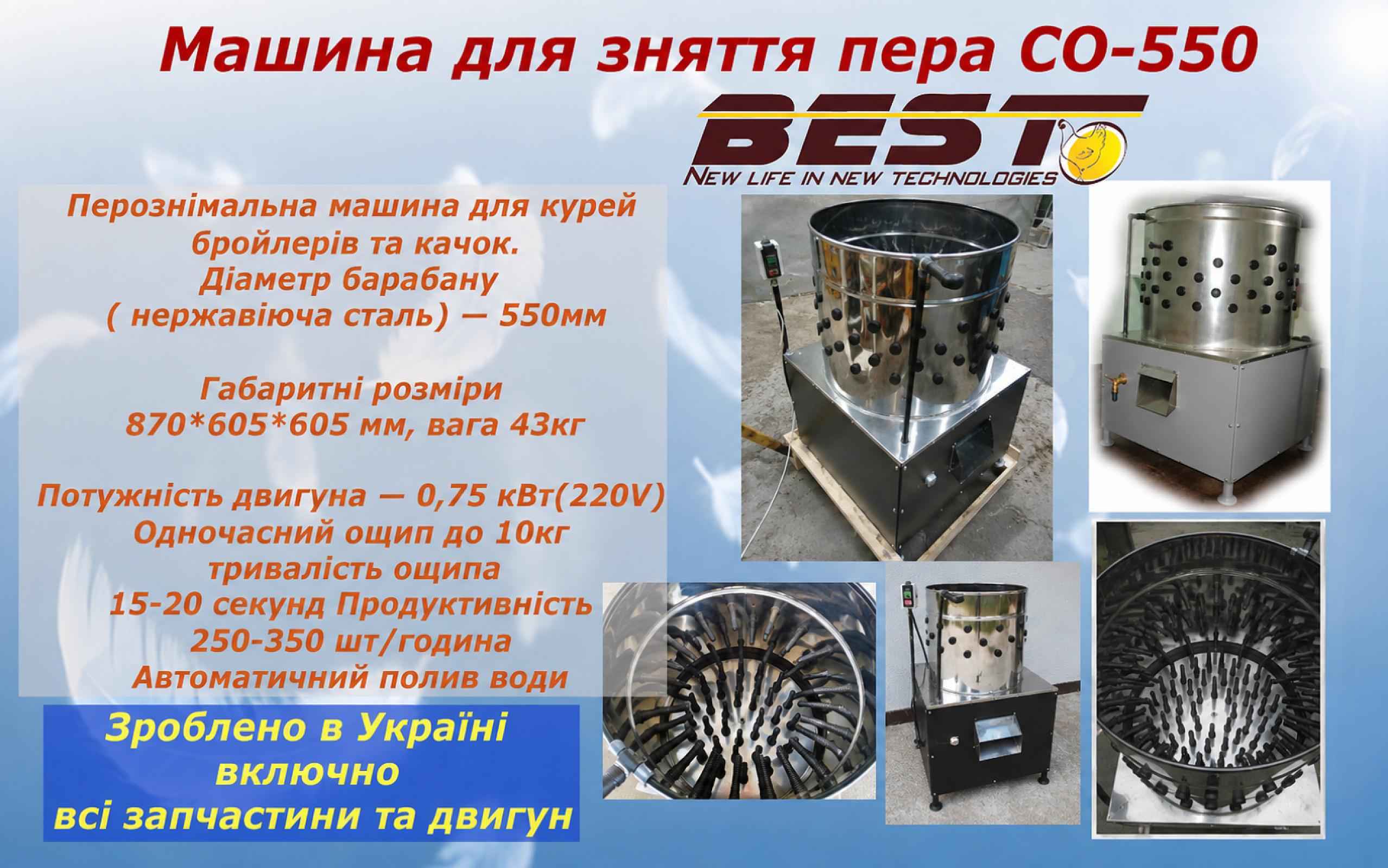 Машина для зняття пера СО-550