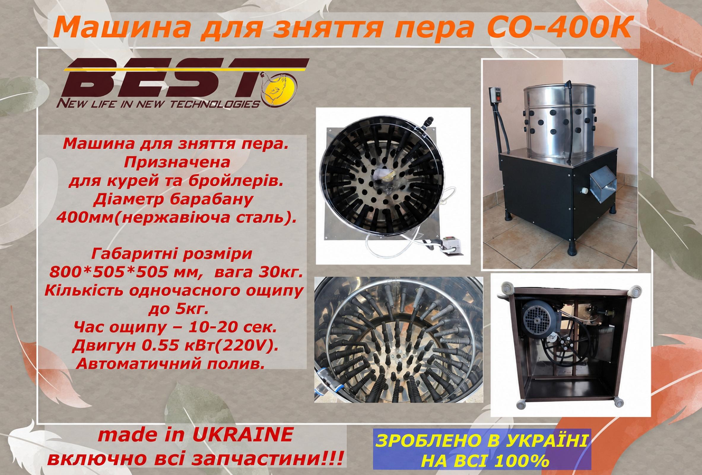 Машина для зняття пера СО-400К