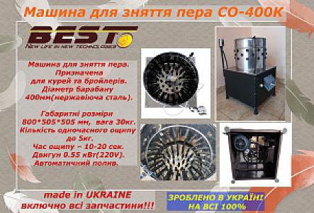 Машина для зняття пера СО-400К