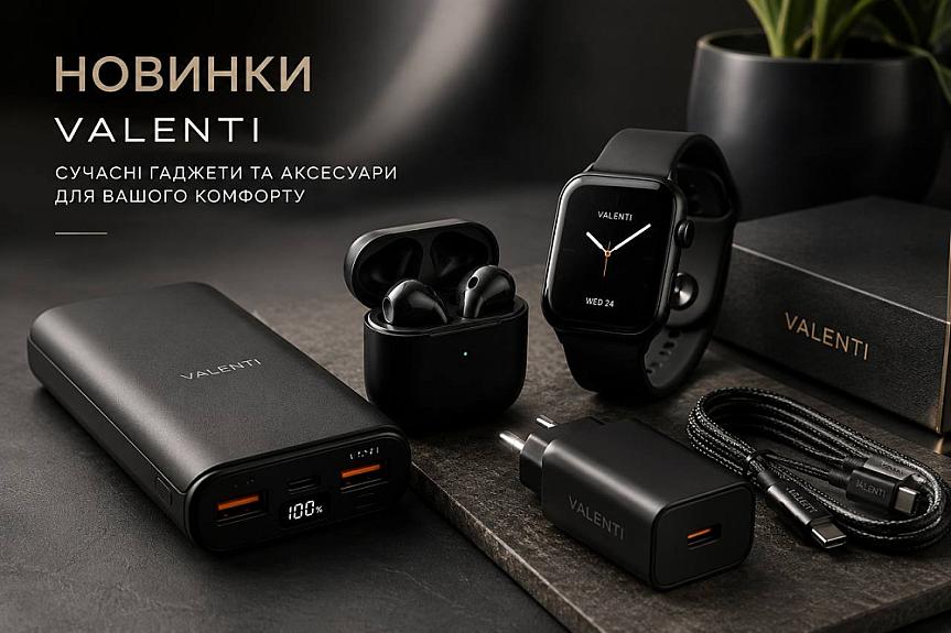 Новинки Valenti — корисні гаджети та аксесуари вже в продажу