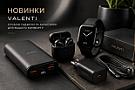 Новинки Valenti — корисні гаджети та аксесуари вже в продажу