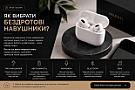 Як вибрати бездротові навушники та не помилитися з вибором?