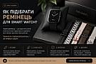 Як правильно підібрати ремінець для Smart Watch?