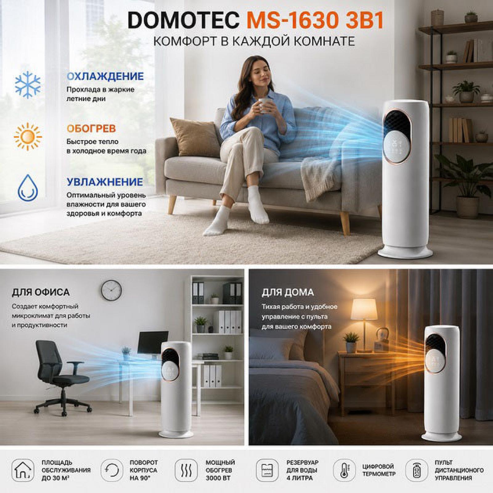 Підлоговий кондиціонер-обігрівач Domotec MS-1630 3 в 1 із зволожувачем