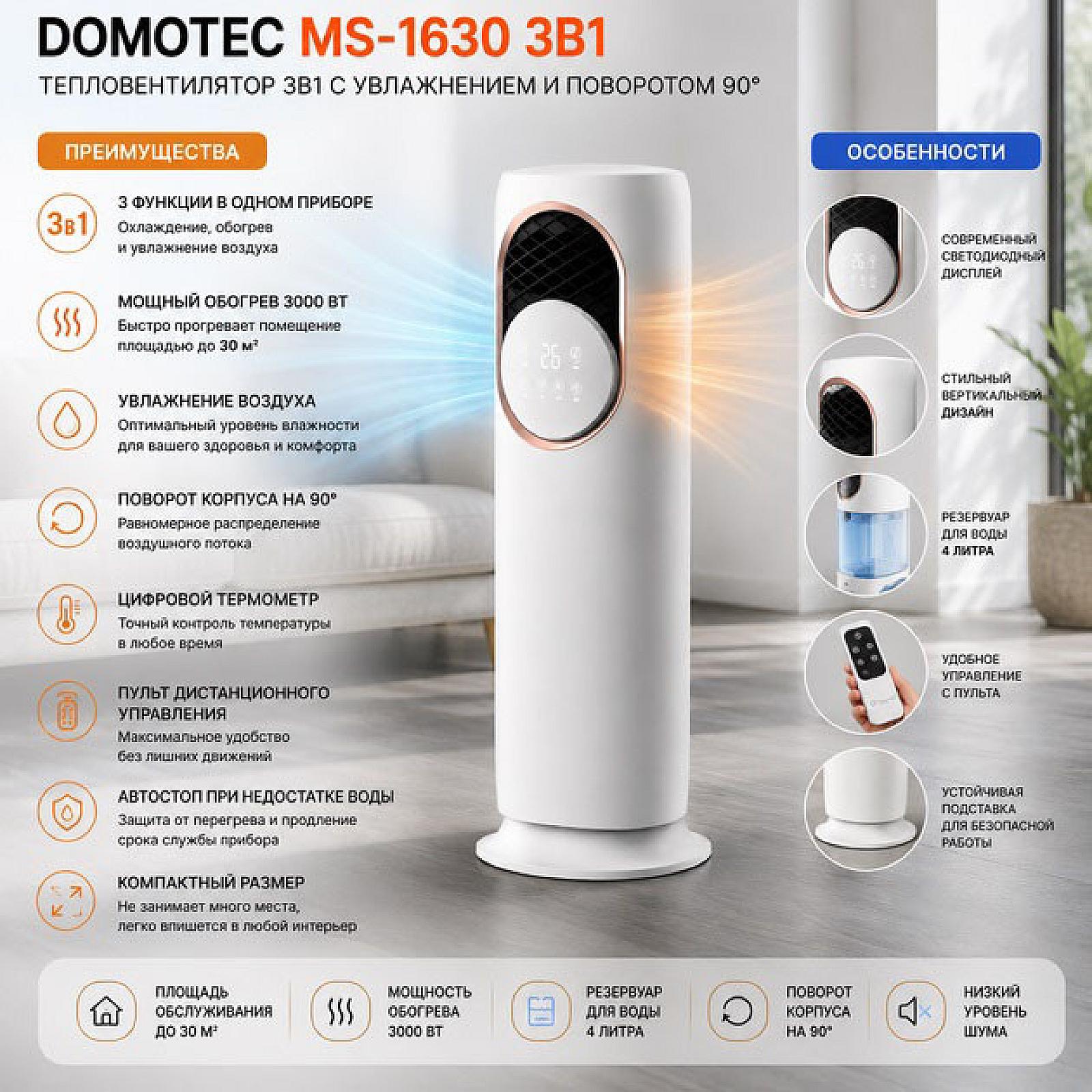 Підлоговий кондиціонер-обігрівач Domotec MS-1630 3 в 1 із зволожувачем