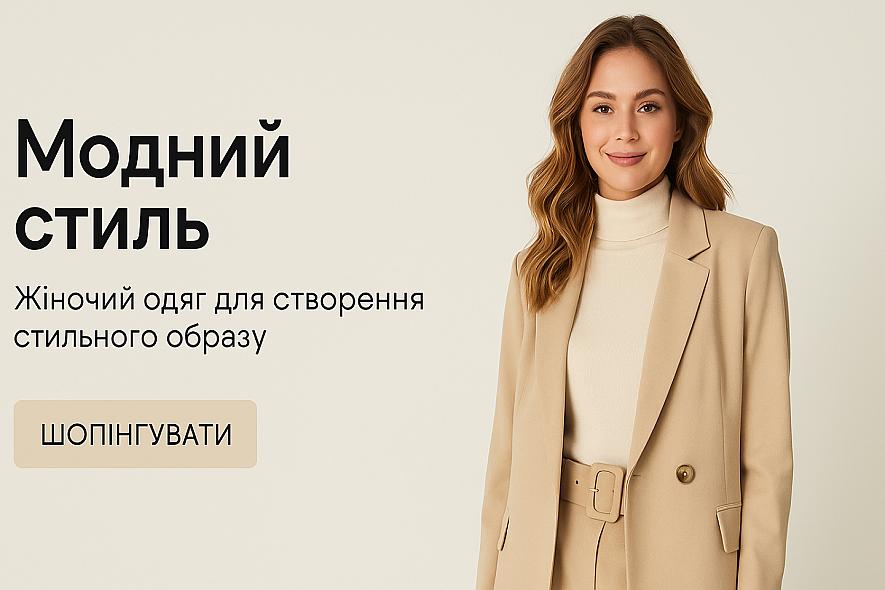Жіночий одяг для створення стильного образу