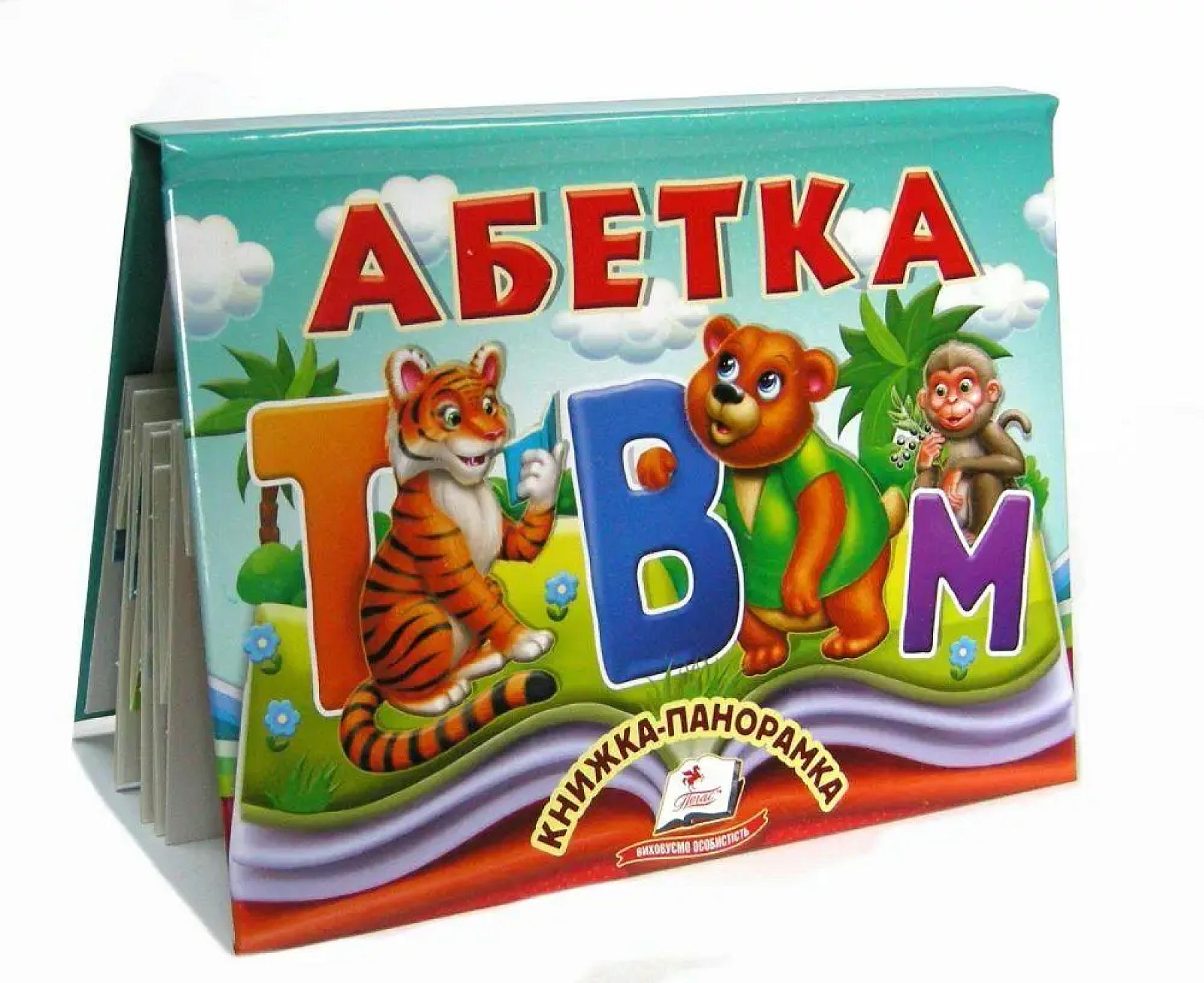 Книжка-панорамка Абетка, ПЕГАС