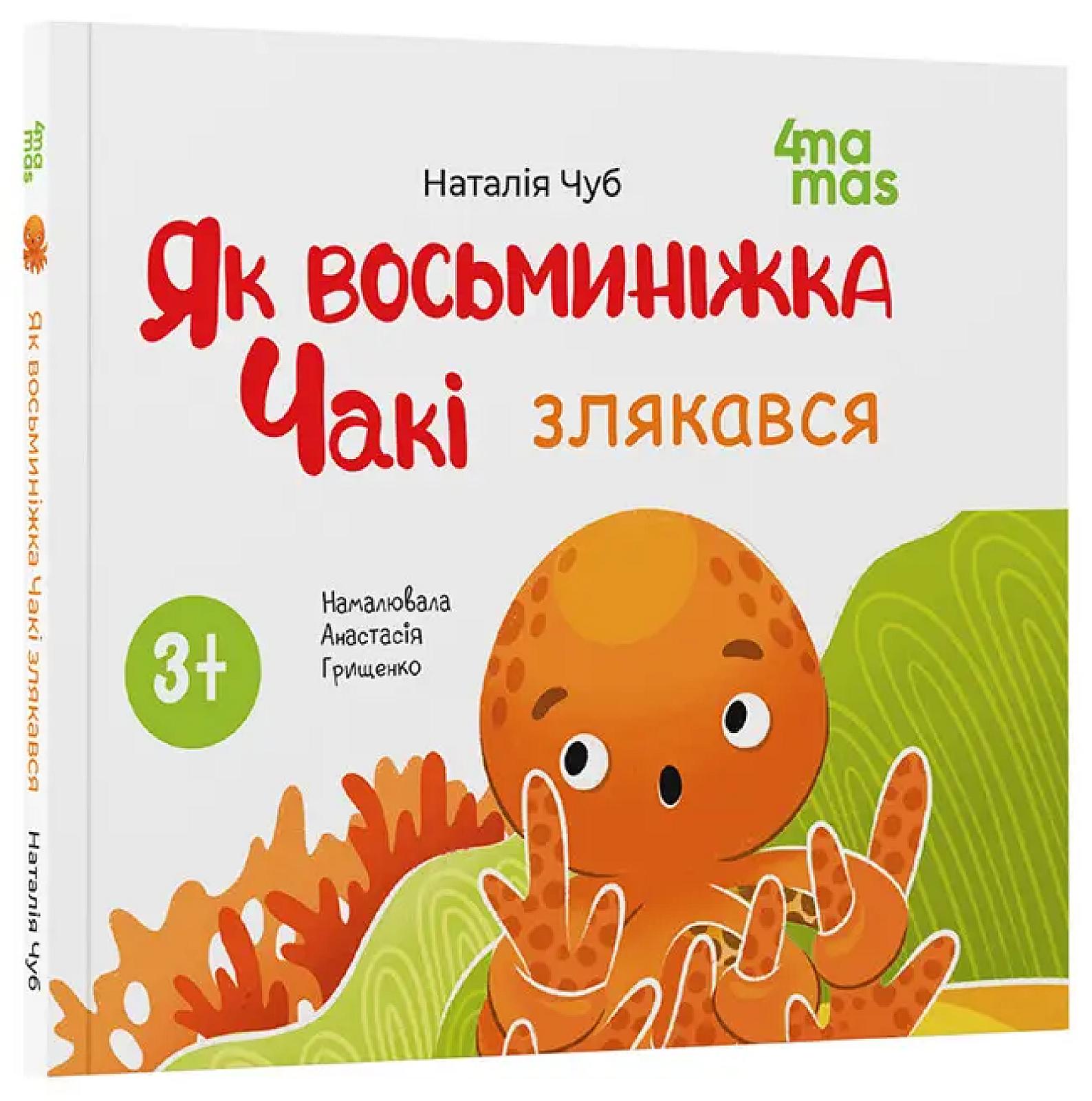Книжечка "Як восьминіжка Чакі злякався", Наталія Чуб