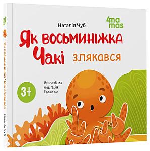 Книжечка "Як восьминіжка Чакі злякався", Наталія Чуб