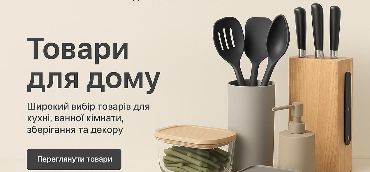 товари для дому